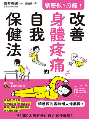 cover image of 躺著做1分鐘！改善身體疼痛的自我保健法